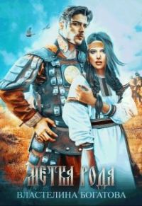 Обложка книги «Метка рода»