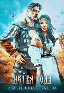 Обложка книги «Метка рода»