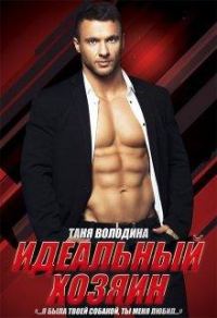 Обложка книги «Идеальный хозяин»