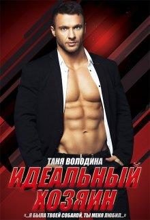 Обложка книги «Идеальный хозяин»