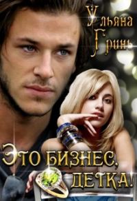 Обложка книги «Это бизнес, детка!»