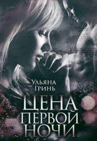 Обложка книги «Цена первой ночи»