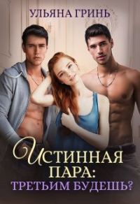 Обложка книги «Истинная пара: третьим будешь?»