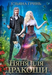 Обложка книги «Няня для дракоши»