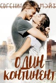 Обложка книги «Один континент»