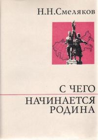 Обложка книги «С чего начинается Родина»