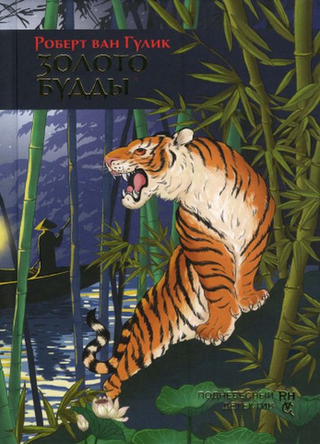 Обложка книги «Золото Будды»