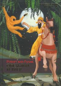 Обложка книги «Обезьяна и тигр»
