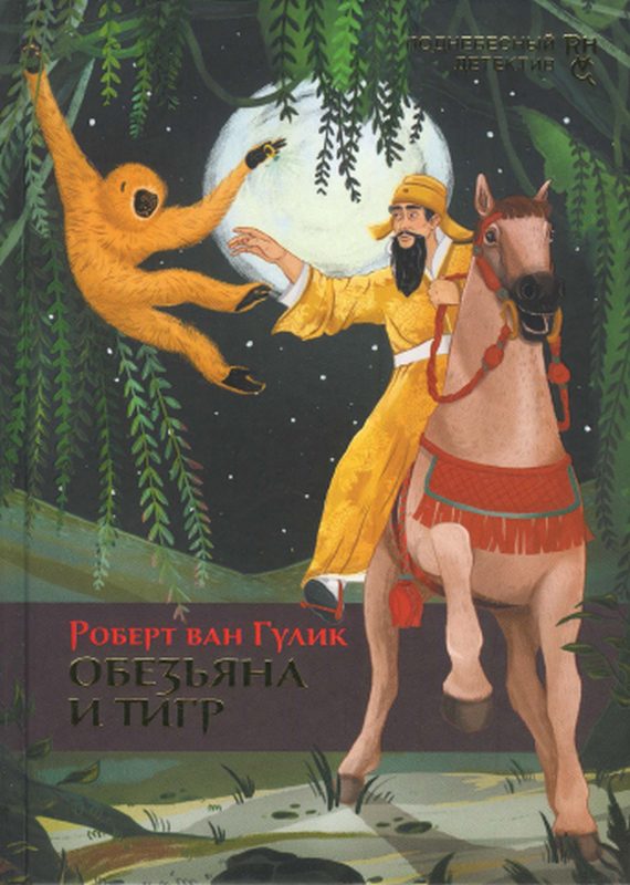 Обложка книги «Обезьяна и тигр»
