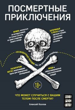 Обложка книги «Посмертные приключения. Что может случиться с вашим телом после смерти?»