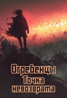 Обложка книги «Точка невозврата»
