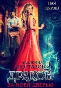 Обложка книги «Дракон за моей дверью. Часть 2»
