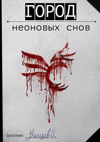 Обложка книги «Город неоновых снов»