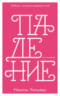 Обложка книги «Падение»