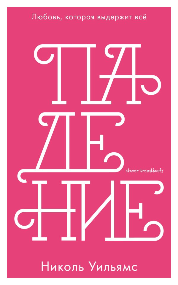 Обложка книги «Падение»