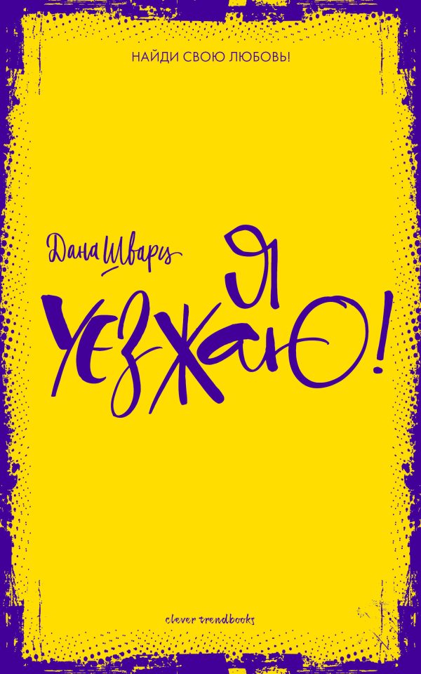 Обложка книги «Я уезжаю!»