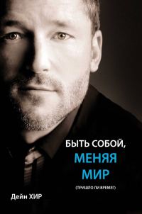 Обложка книги «Быть собой меняя мир»
