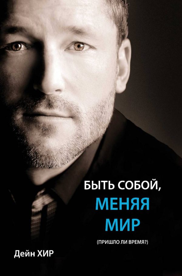 Обложка книги «Быть собой меняя мир»