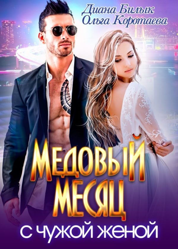 Обложка книги «Медовый месяц с чужой женой»