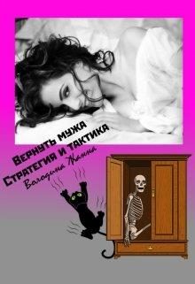 Обложка книги «Вернуть мужа. Стратегия и Тактика.»