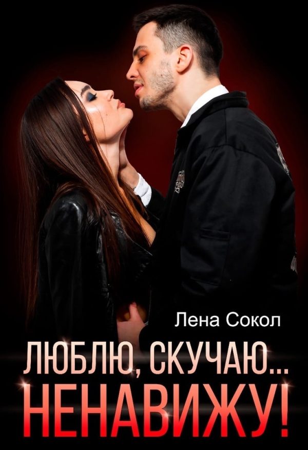 Обложка книги «Люблю, скучаю… Ненавижу!»