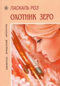 Обложка книги «Охотник Зеро»