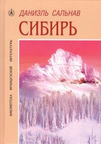 Обложка книги «Сибирь»