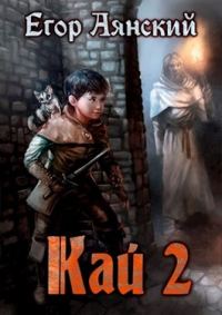 Обложка книги «Кай 2»