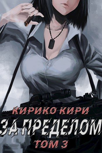 Обложка книги «За пределом. Том 3»