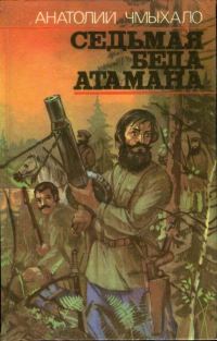 Обложка книги «Седьмая беда атамана»