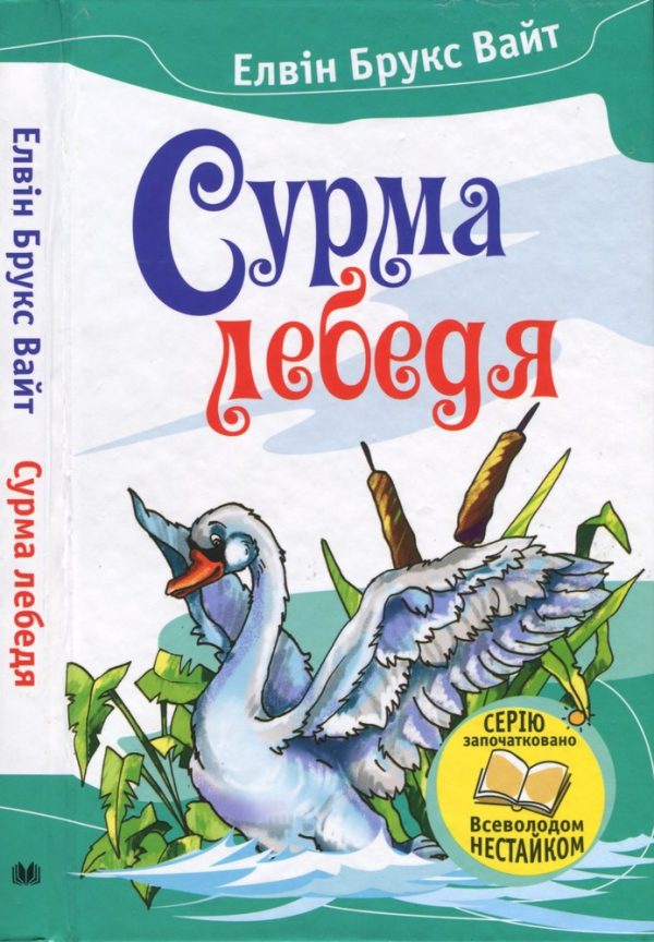 Обложка книги «Сурма лебедя»