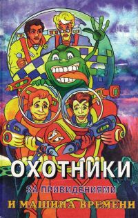 Обложка книги «Охотники за привидениями и машина времени»