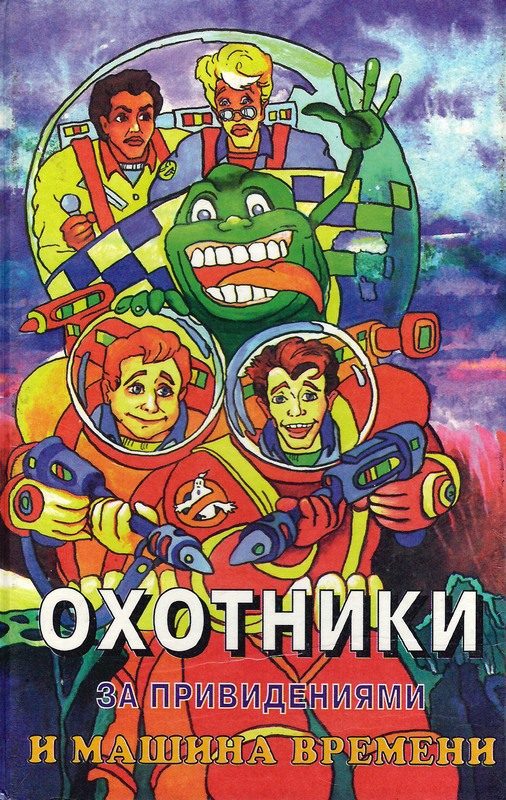 Обложка книги «Охотники за привидениями и машина времени»