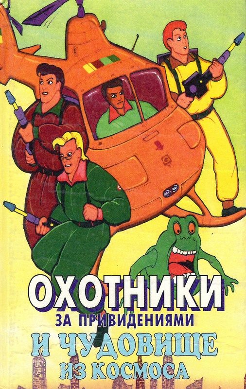 Обложка книги «Охотники за привидениями и чудовище из космоса»