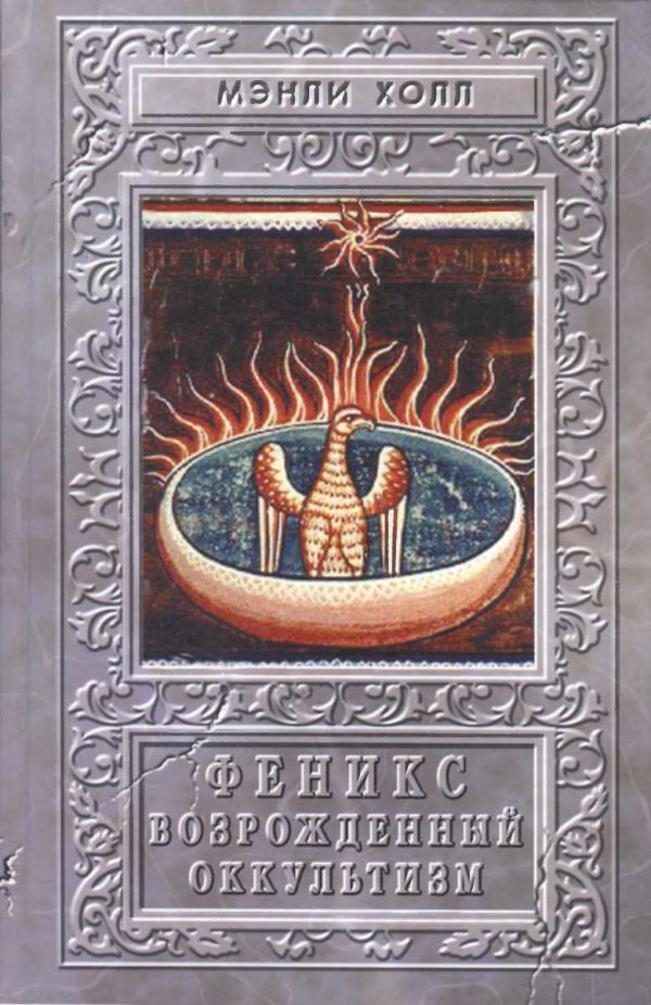 Обложка книги «Феникс или Возрождённый оккультизм»