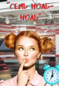 Обложка книги «Семь ноль-ноль»