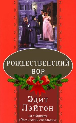 Обложка книги «Рождественский вор»