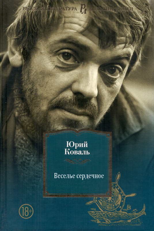 Обложка книги «Веселье сердечное»
