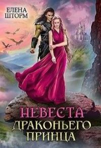 Обложка книги «Невеста драконьего принца»