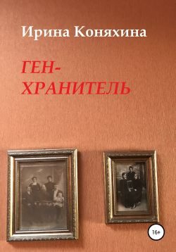 Обложка книги «Ген-хранитель»