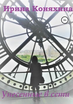 Обложка книги «Унесенные в сети»