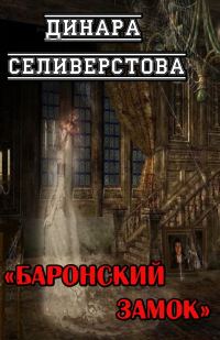 Обложка книги «Баронский замок»