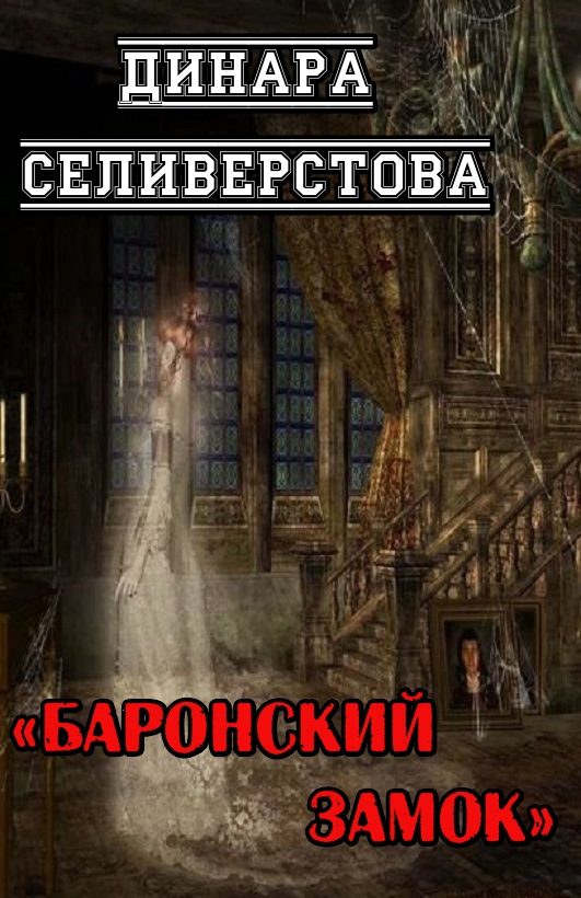 Обложка книги «Баронский замок»