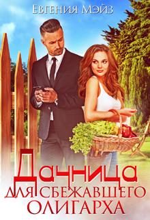 Обложка книги «Дачница для сбежавшего олигарха»