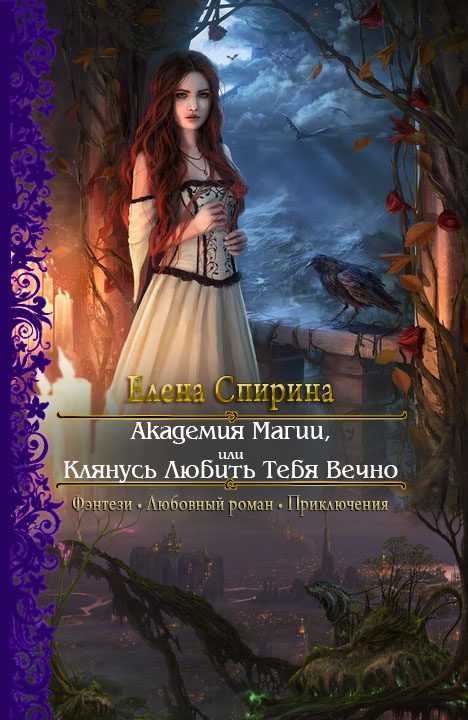 Обложка книги «Академия Магии, или Клянусь Любить Тебя Вечно»