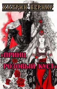 Обложка книги «Принц Розовый Куст»