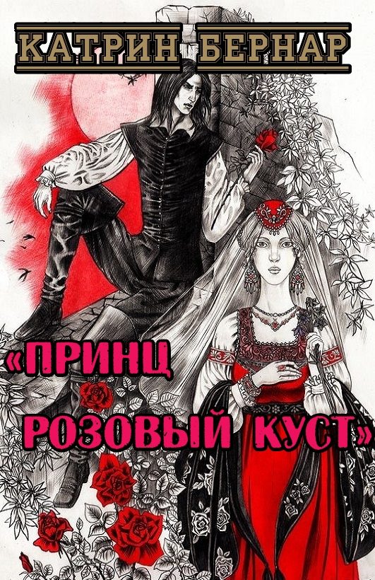 Обложка книги «Принц Розовый Куст»