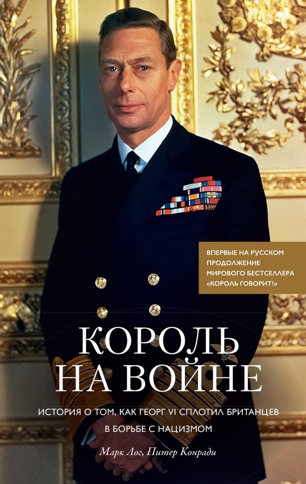 Обложка книги «Король на войне. История о том, как Георг VI сплотил британцев в борьбе с нацизмом»