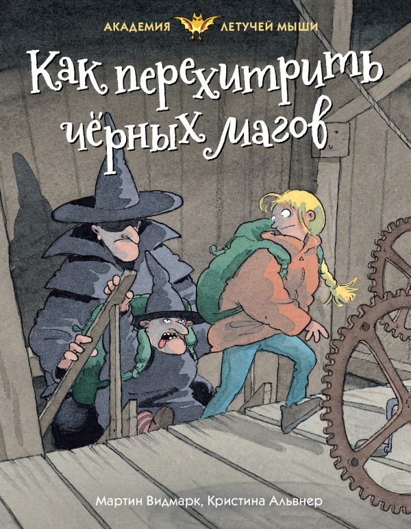 Обложка книги «Как перехитрить чёрных магов»