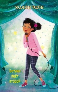 Обложка книги «Бетани поёт второй»
